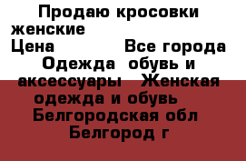 Продаю кросовки женские New Balance, 38-39  › Цена ­ 2 500 - Все города Одежда, обувь и аксессуары » Женская одежда и обувь   . Белгородская обл.,Белгород г.